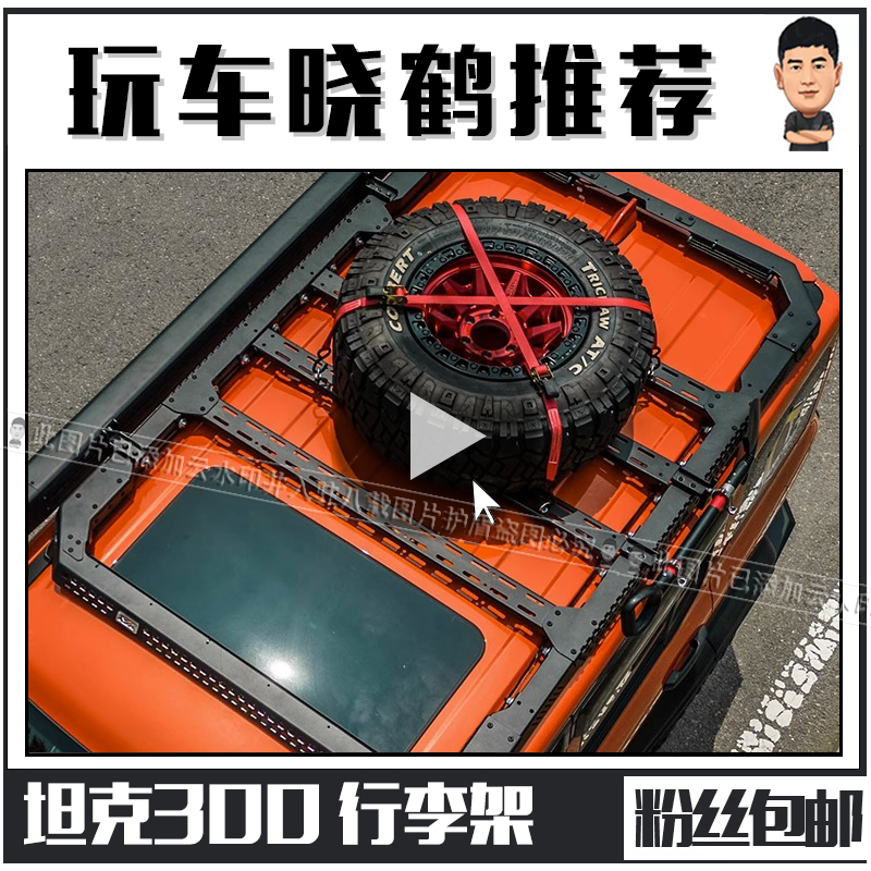 晓鹤MK美卡正品坦克300改装件车顶架车顶箱行李架无损安装侧爬梯