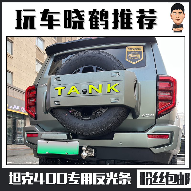 坦克400反光贴轮眉贴反光条