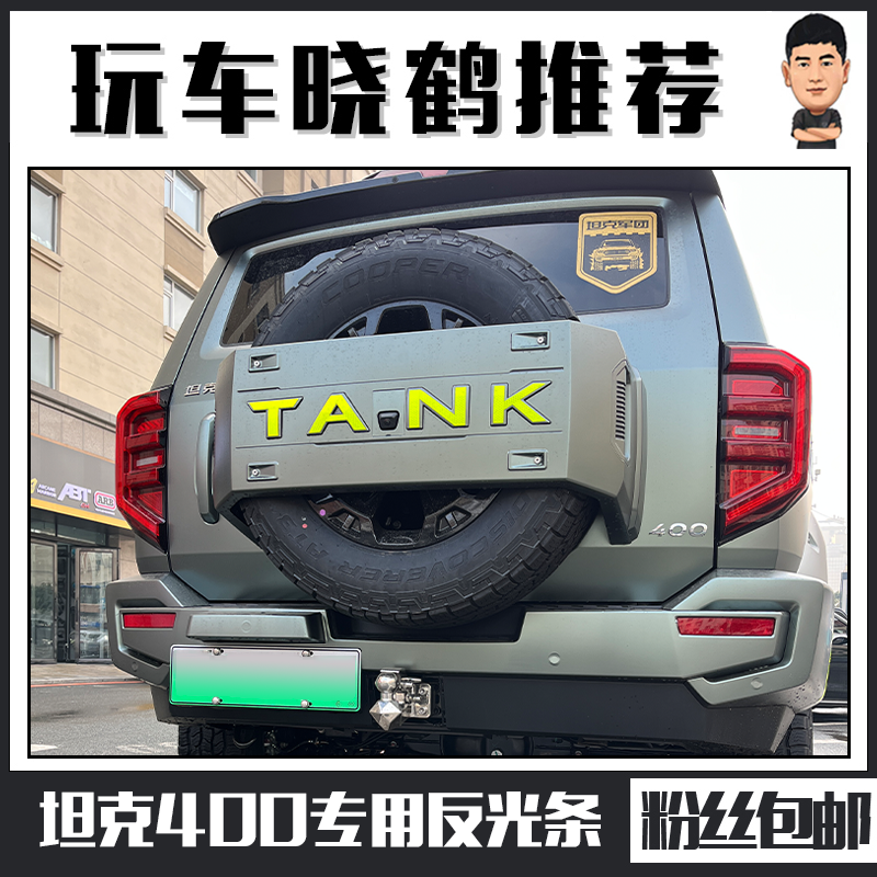 晓鹤推荐坦克TANK400专用反光条反光贴尾标贴轮眉贴