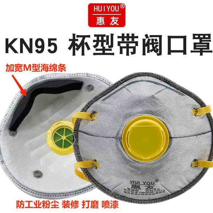 惠友杯型kn95口罩头戴式防尘工业粉尘煤炭透气面罩打磨装修口鼻罩