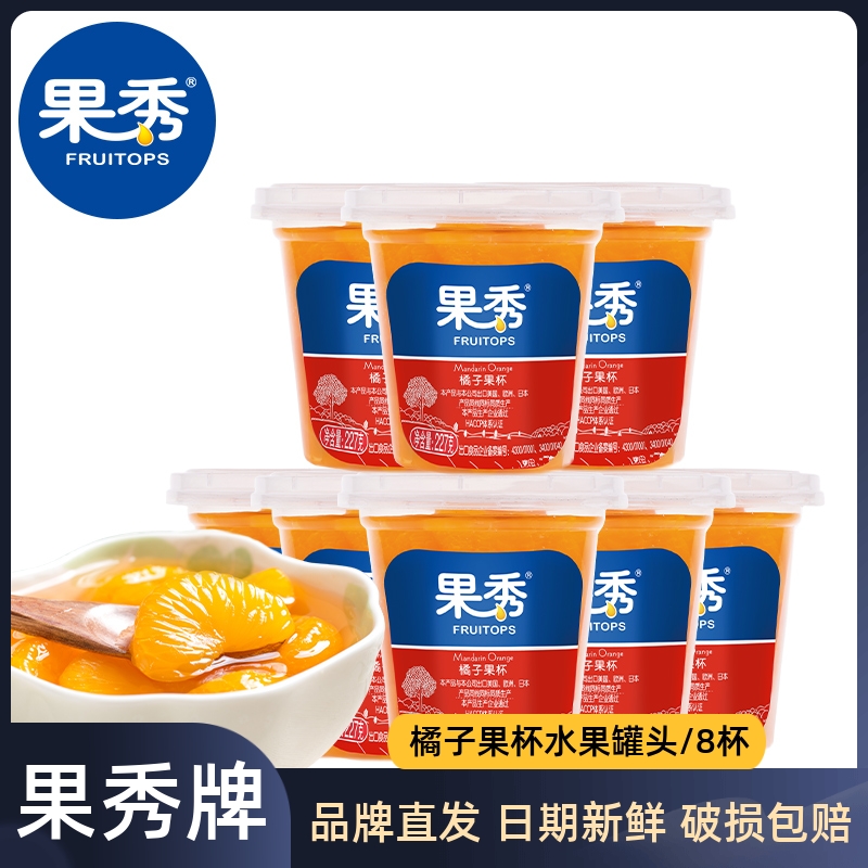 果秀橘子果杯桔子新鲜水果罐头227g*8杯即食糖水蜜橘罐头零食小吃