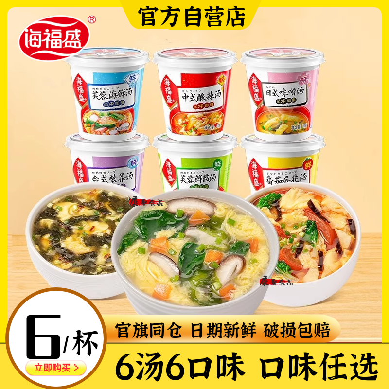 海福盛芙蓉鲜蔬汤速食汤料包紫菜蛋花汤海鲜汤杯装冲泡即食速溶汤