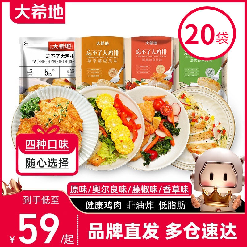 大希地忘不了大鸡排奥尔良鸡胸肉冷冻半成品低脂健身代餐香煎鸡扒怎么看?