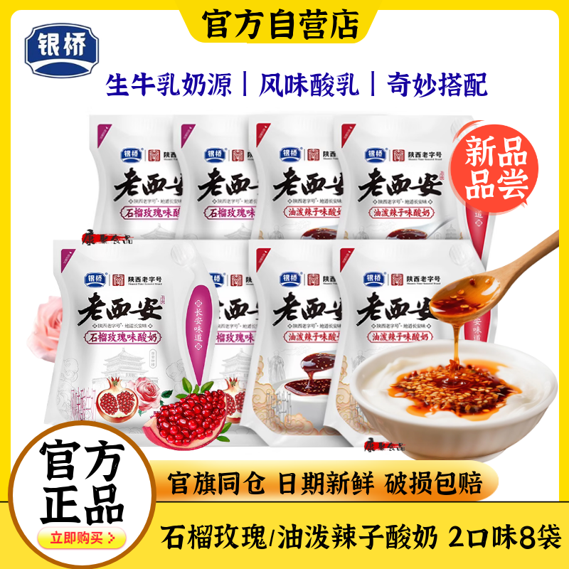 银桥老西安石榴玫瑰味油泼辣子酸奶180g*8袋特色网红酸牛奶混合装