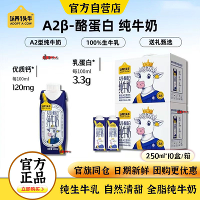 认养一头牛A2纯牛奶250ml*10装
