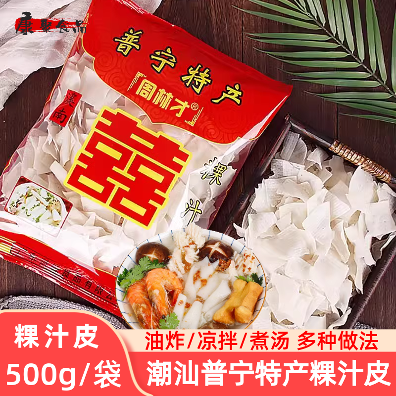 潮汕普宁特产周林才粿汁皮500g袋