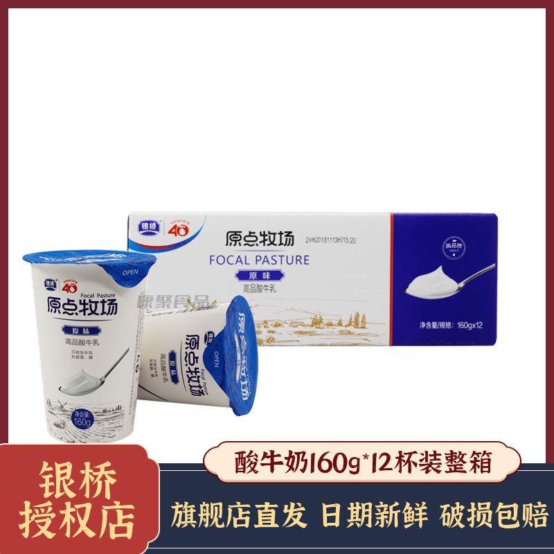 银桥原点牧场益生菌发酵酸奶原味风味营养早餐牛奶160g*12杯整箱