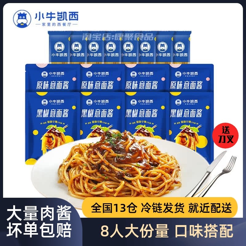 小牛凯西意大利面条8袋8人份黑椒肉酱拌面儿童意面速食意粉通心粉