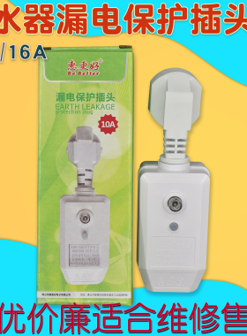 惠更好电热水器漏电保护器10A防漏电16a保护开关插头通用配件插座