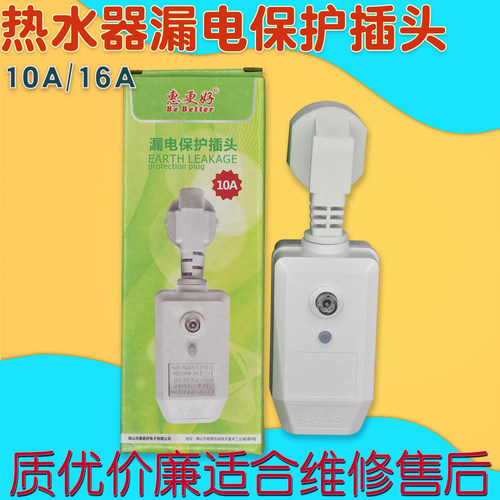 电热水器漏电保护器10A插头
