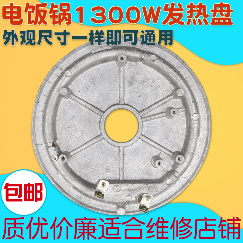 多品牌电饭煲电饭锅发热盘1300w加热盘通用加厚电热盘底盘配件