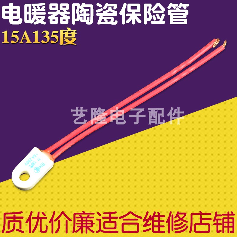 电暖器温度保险丝15A135度250V电暖气油汀取暖器熔断小太阳保险丝