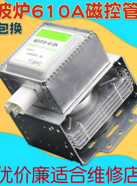 M24FB-610A适用格兰仕微波炉磁控管发热器微波发射器微波炉配件