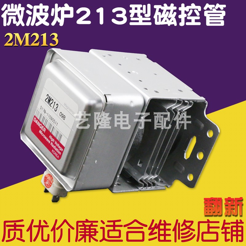 适用格兰仕LG微波炉磁控管2M213配件发热器微波加热发射器通用