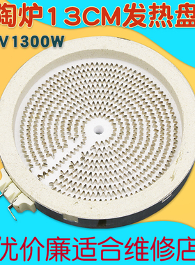 电陶炉发热盘配件电茶炉家用光波炉炉盘炉丝加热丝通用13cm1300w
