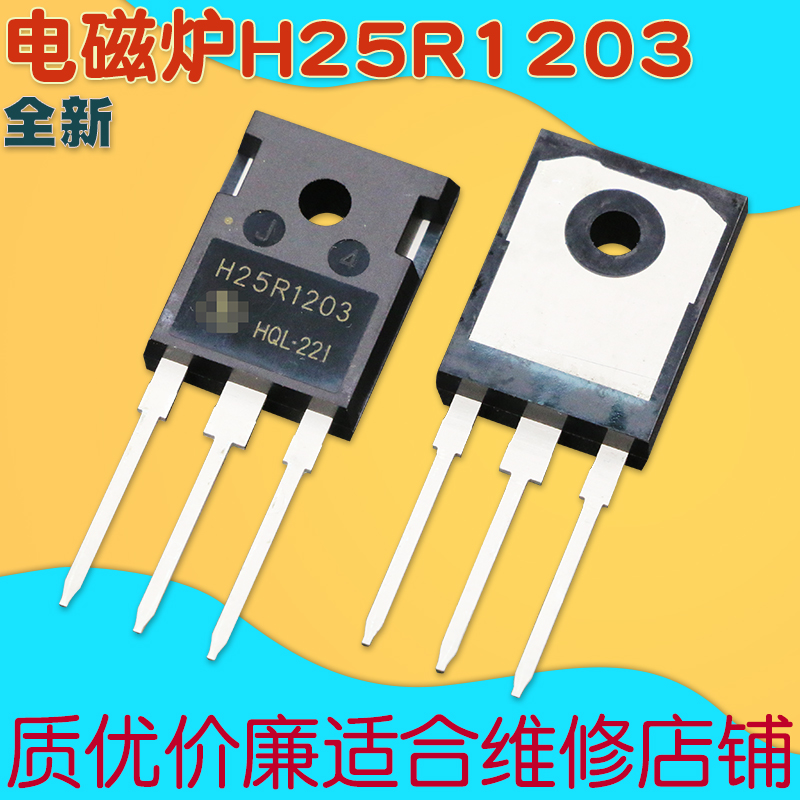 H25R1203全新原装电磁炉三极管IGBT功率管25A大功率1200V