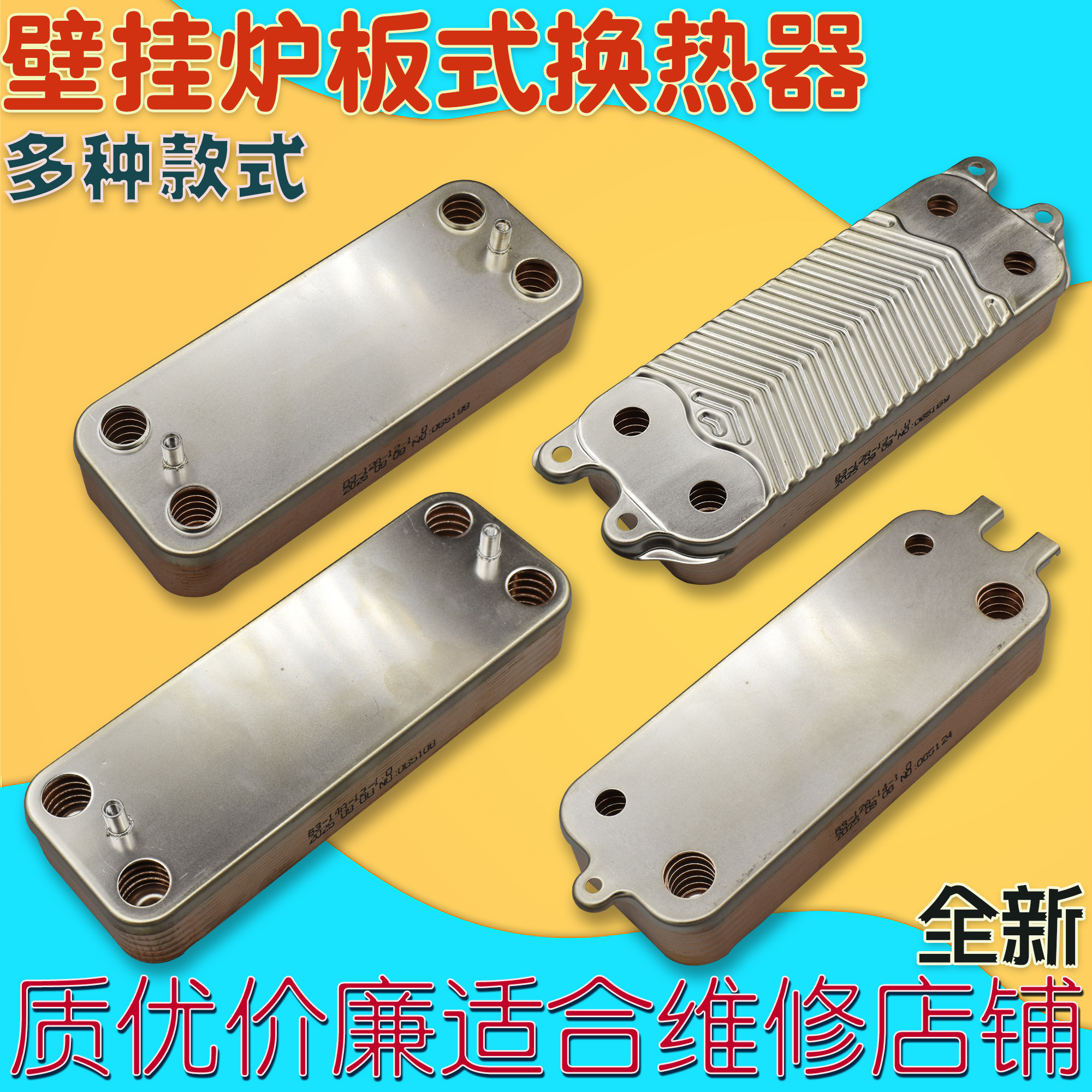 威能博世林内贝雷塔燃气壁挂炉采暖炉板换器板式换热器交换器配件