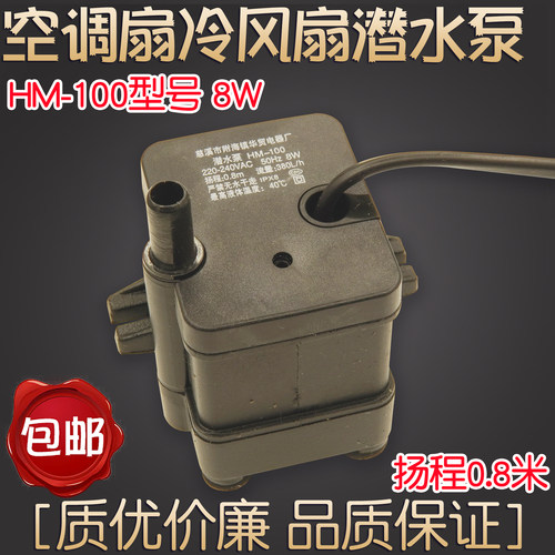华贸hm-100空调扇配件潜水泵冷风扇水泵冷风机抽水泵8W通用型0.8m