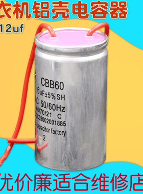 适用半自动双缸洗衣机电容CBB60/6uf/450V电容器12uf启动电容铝壳