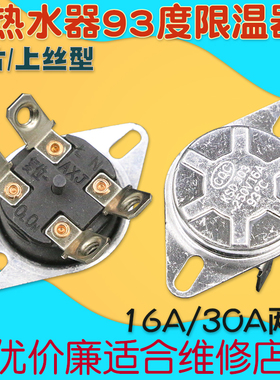 KSD303电热水器配件温控开关超温保护30A16a限温器温控器93度