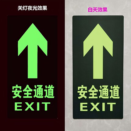 夜光安全出口通道标识牌自发光反光指示牌消防荧光逃生标志地标贴
