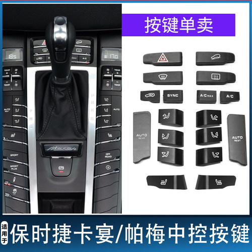 卡宴macan帕拉梅拉中控空调按键