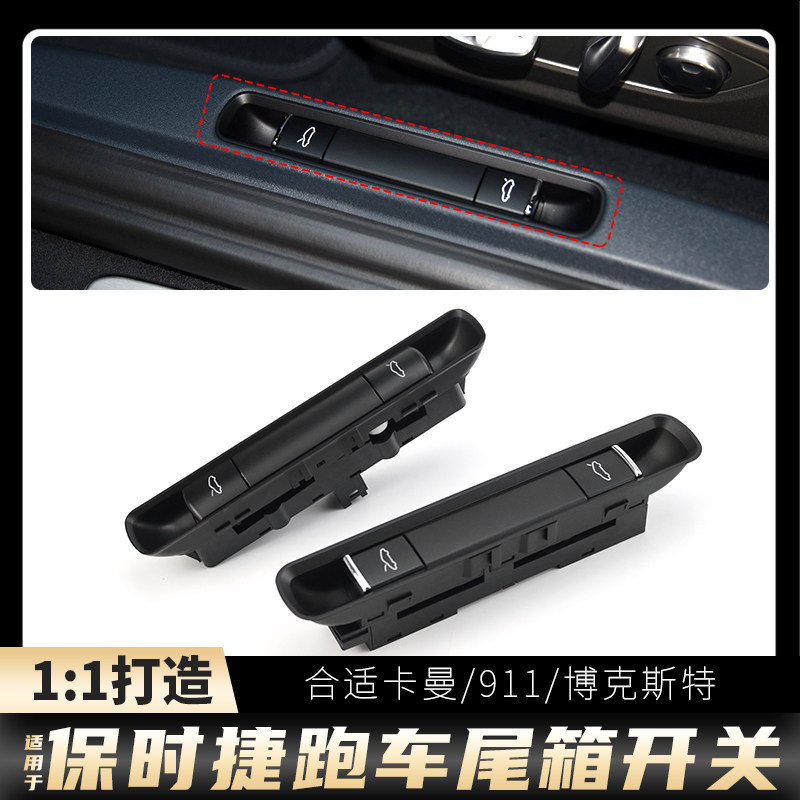 保时捷前盖行李箱后备箱开关按键