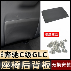 奔驰C级E级GLC座椅后背板