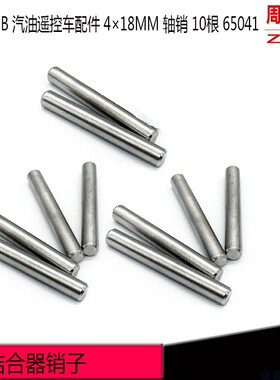 若凡 汽油车 baja 5B 遥控车配件 m4轴销10根 65042