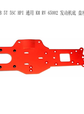 Rovan Baja 引擎 发动机 底盘 5B 5T 5SC HPI 通用 65002
