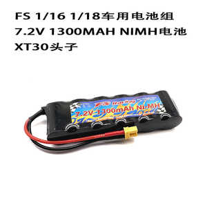 飞神1 7.2V 18车模NIMH 1300MAH电池组 FSRACING