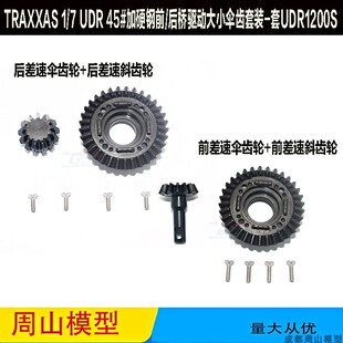 TRAXXAS 1/7 UDR 升级配件 钢齿轮前后差速伞齿轮 差速齿轮