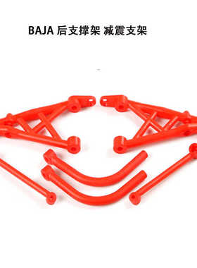 BAJA  后减震支架 支撑条66089升级件 尼龙套件