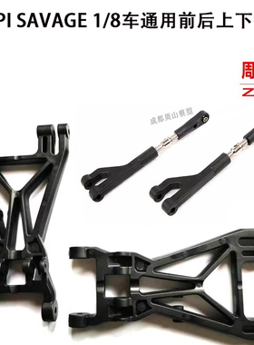 HPI SAVAGE 摆臂 上下A臂 85238   85067