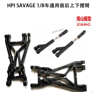HPI SAVAGE 摆臂 上下A臂 85238 85067