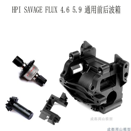 HPI波箱flux全新炭化差速波箱壳