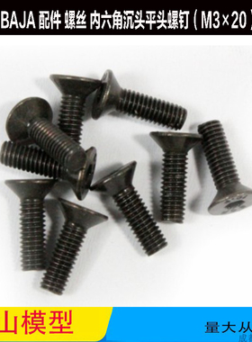 BAJA 配件 螺丝 发动机底盘沉头平头螺钉（M3×20）68046
