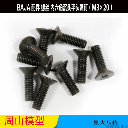 BAJA 配件 螺丝 发动机底盘沉头平头螺钉（M3×20）68046