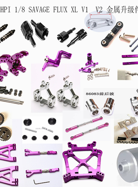 HPI SAVAGE 1/8 V1  V2改装配件 转向总成 轴承座接杯 主齿轮