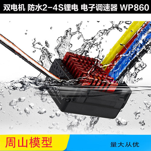 防水电子调速器WP-880好盈