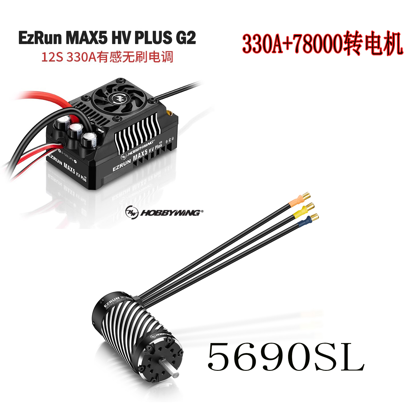 高速电机电调好盈330A