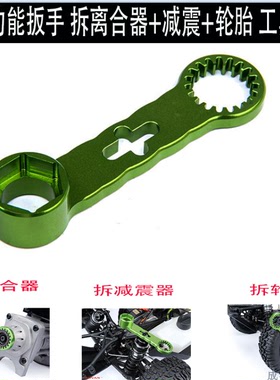 若凡LT LOSI 5T xl DTT 通用多功能扳手 拆轮胎 离合器减震器工具