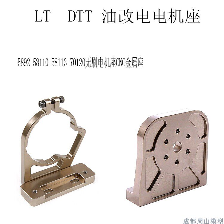 1/5  LT DTT 油改电 马达座 电机座