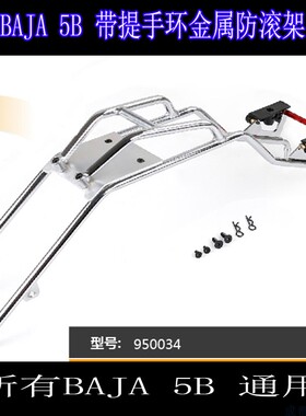 Rovan baja 5B金属护车架 带提手 防滚架950034