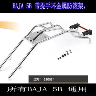 Rovan baja 5B金属护车架 带提手 防滚架950034