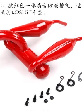 1/5汽油 遥控车 losi 5T若凡LT一体 防漏油 不漏油 双排气管87078