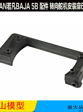 ROVAN若凡BAJA 5B 配件 转向舵机安装座66034