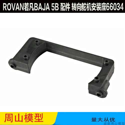 ROVAN若凡BAJA 5B 配件 转向舵机安装座66034