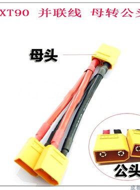 电池并联线 XT90 XT60一母转两公 10号硅胶线定制