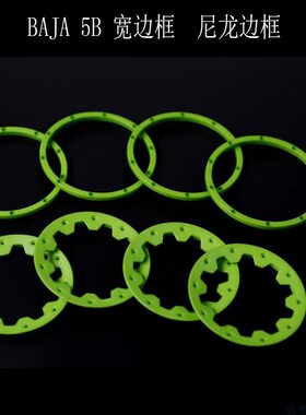若凡BAJA 5B 一车份轮毂边框 压边条 内外侧 尼龙配件